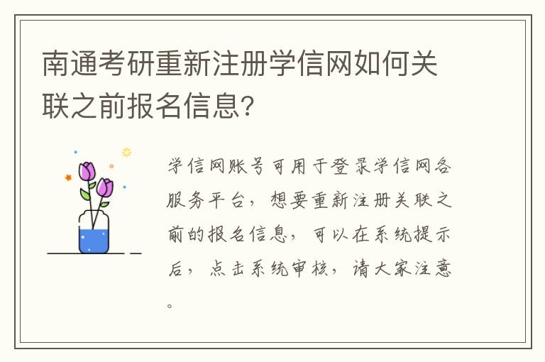 南通考研重新注册学信网如何关联之前报名信息?