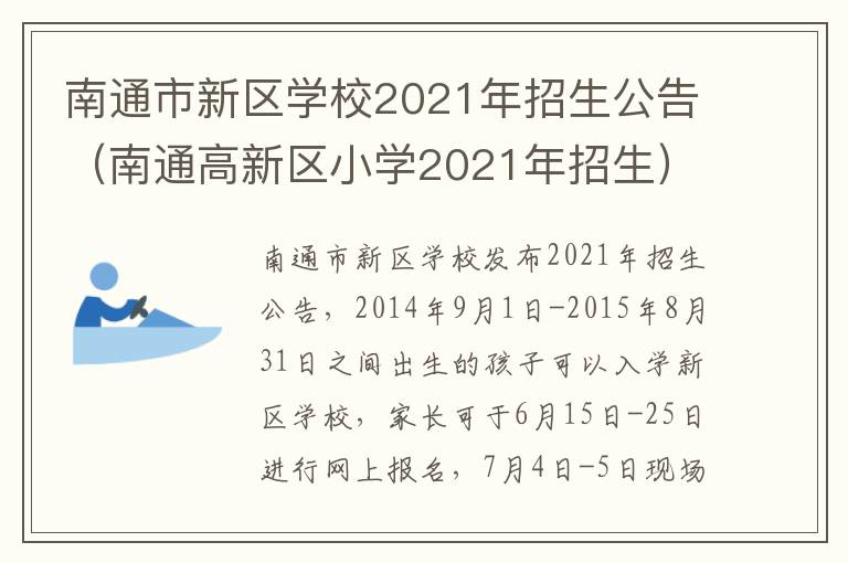 南通市新区学校2021年招生公告（南通高新区小学2021年招生）