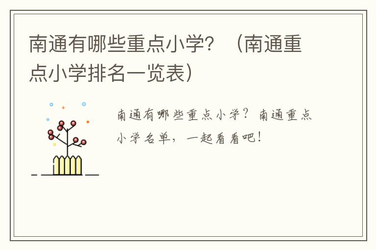 南通有哪些重点小学？（南通重点小学排名一览表）