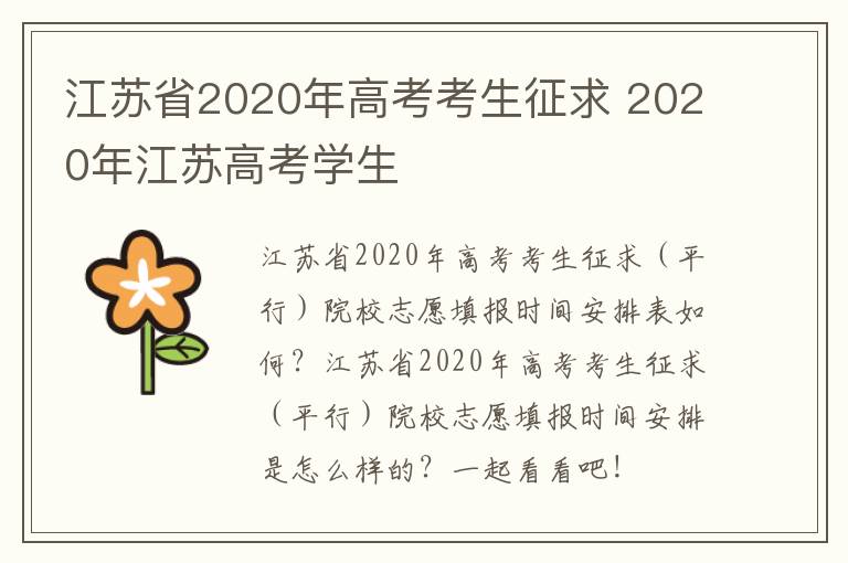 江苏省2020年高考考生征求 2020年江苏高考学生