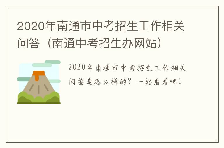 2020年南通市中考招生工作相关问答（南通中考招生办网站）