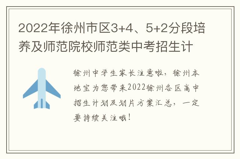 2022年徐州市区3+4、5+2分段培养及师范院校师范类中考招生计划