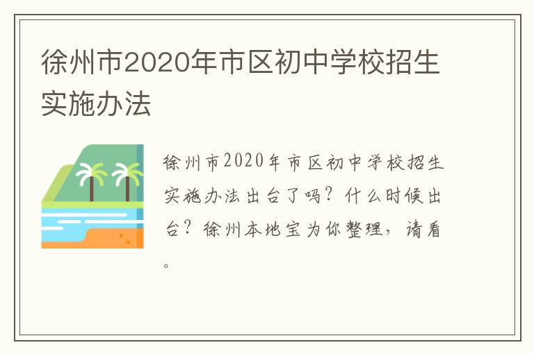 徐州市2020年市区初中学校招生实施办法