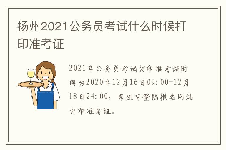 扬州2021公务员考试什么时候打印准考证