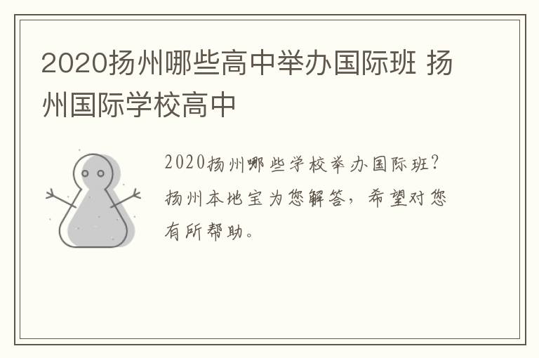 2020扬州哪些高中举办国际班 扬州国际学校高中