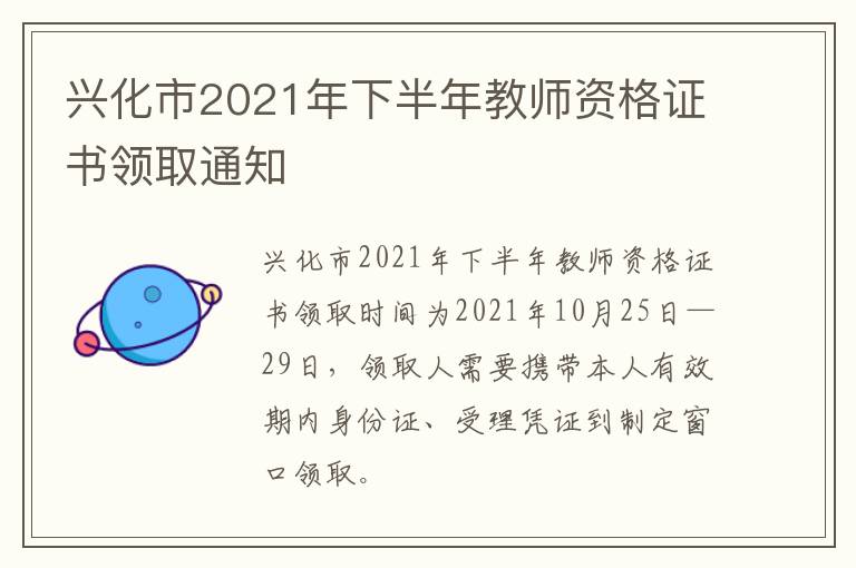 兴化市2021年下半年教师资格证书领取通知