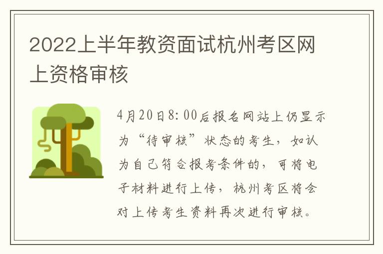 2022上半年教资面试杭州考区网上资格审核