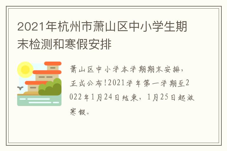 2021年杭州市萧山区中小学生期末检测和寒假安排