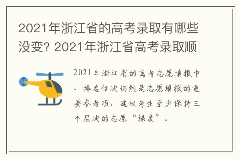 2021年浙江省的高考录取有哪些没变? 2021年浙江省高考录取顺序