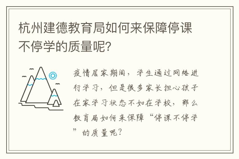 杭州建德教育局如何来保障停课不停学的质量呢？