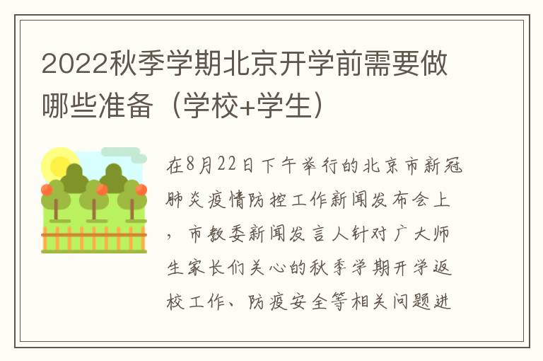 2022秋季学期北京开学前需要做哪些准备（学校+学生）