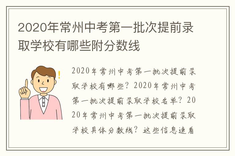 2020年常州中考第一批次提前录取学校有哪些附分数线