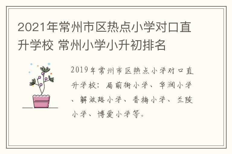 2021年常州市区热点小学对口直升学校 常州小学小升初排名