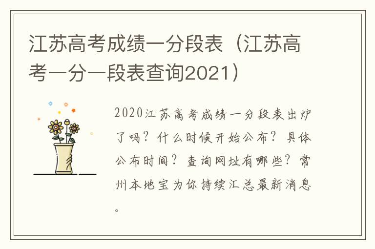 江苏高考成绩一分段表（江苏高考一分一段表查询2021）