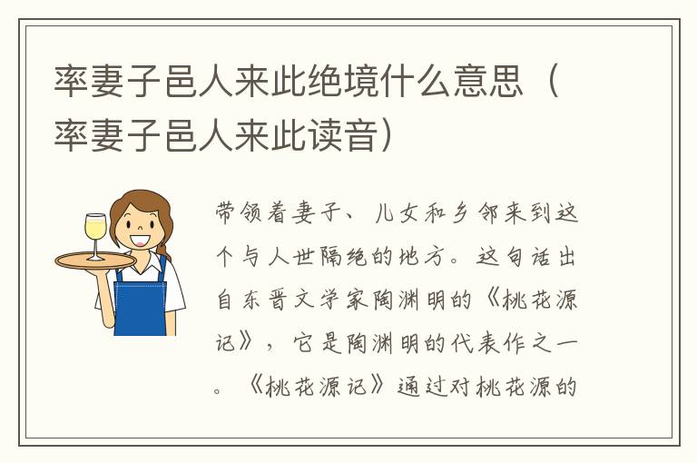 率妻子邑人来此绝境什么意思（率妻子邑人来此读音）