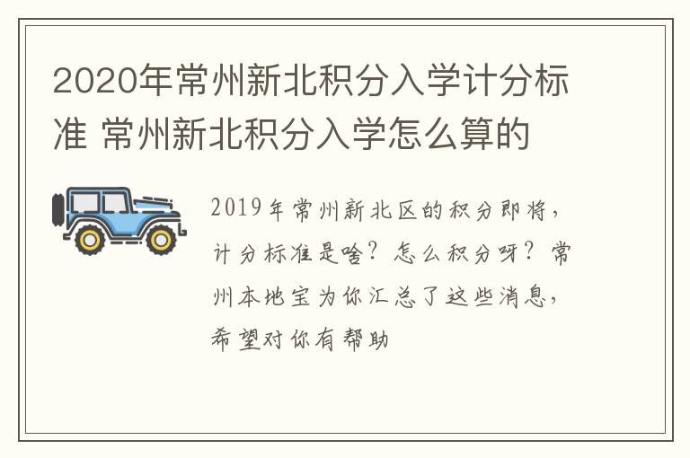 2020年常州新北积分入学计分标准 常州新北积分入学怎么算的