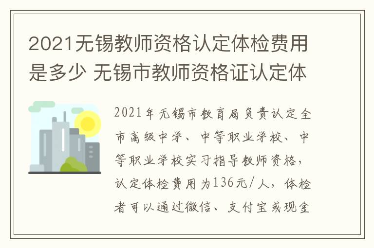 2021无锡教师资格认定体检费用是多少 无锡市教师资格证认定体检