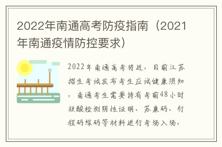 2022年南通高考防疫指南（2021年南通疫情防控要求）