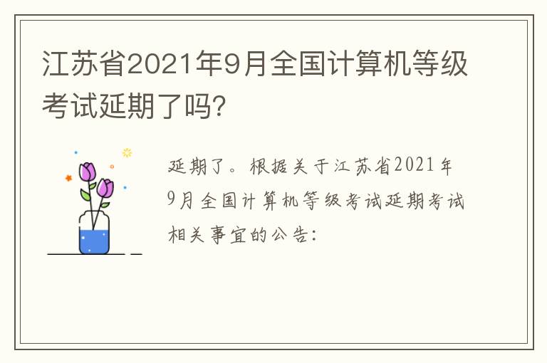 江苏省2021年9月全国计算机等级考试延期了吗？