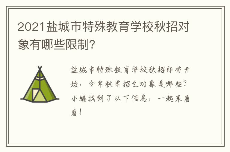 2021盐城市特殊教育学校秋招对象有哪些限制？