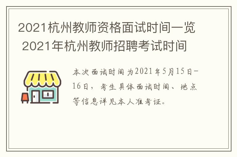 2021杭州教师资格面试时间一览 2021年杭州教师招聘考试时间