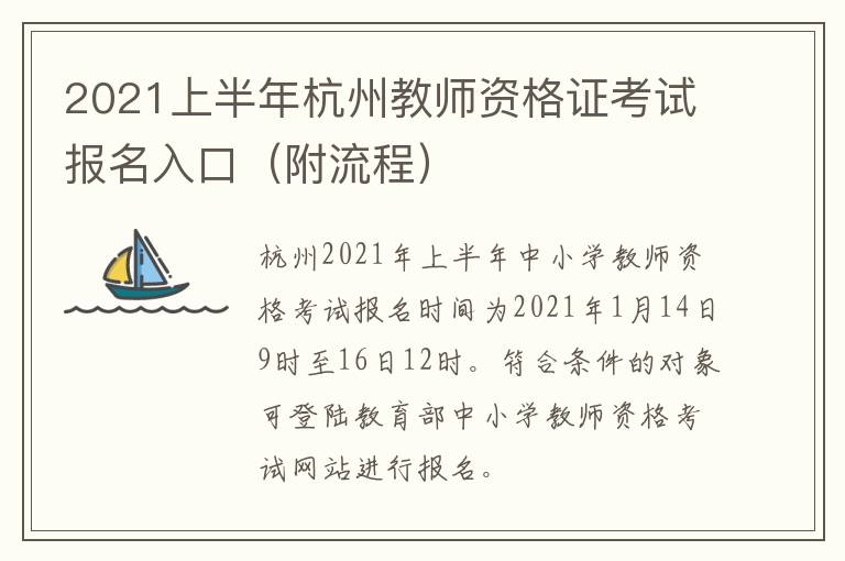 2021上半年杭州教师资格证考试报名入口（附流程）