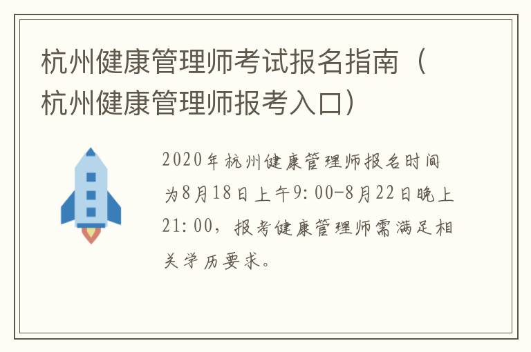 杭州健康管理师考试报名指南（杭州健康管理师报考入口）