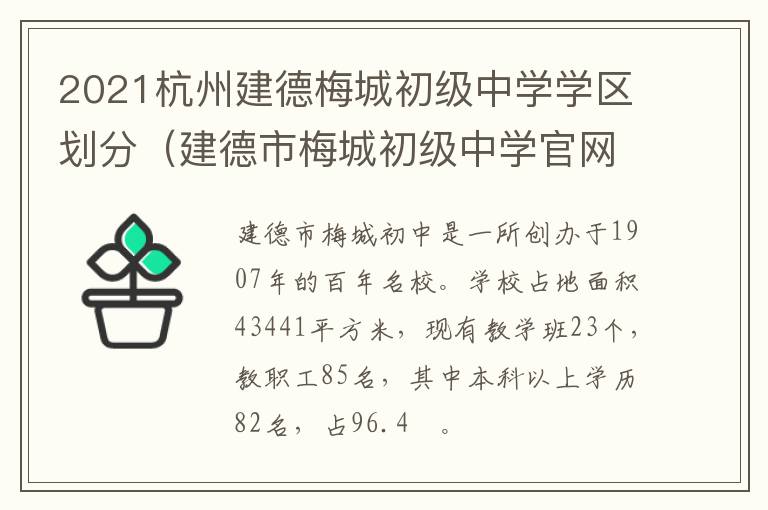 2021杭州建德梅城初级中学学区划分（建德市梅城初级中学官网）