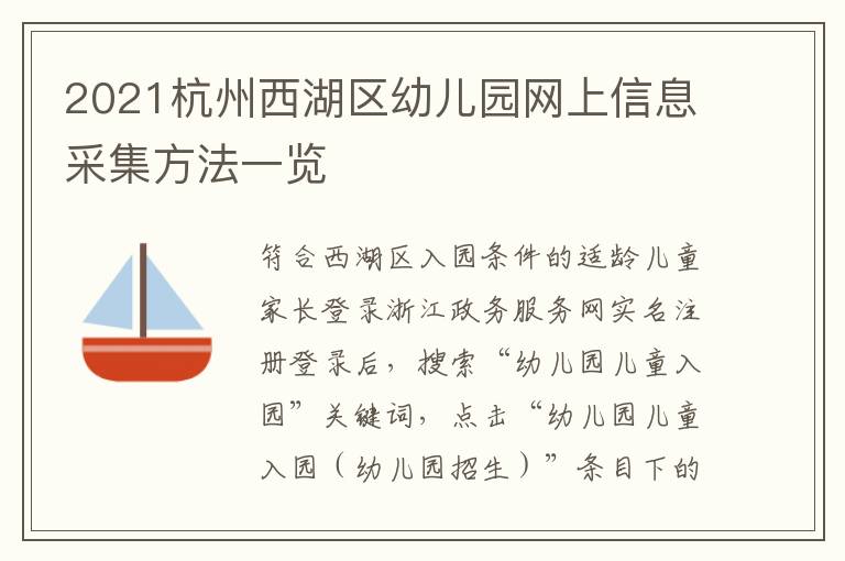 2021杭州西湖区幼儿园网上信息采集方法一览