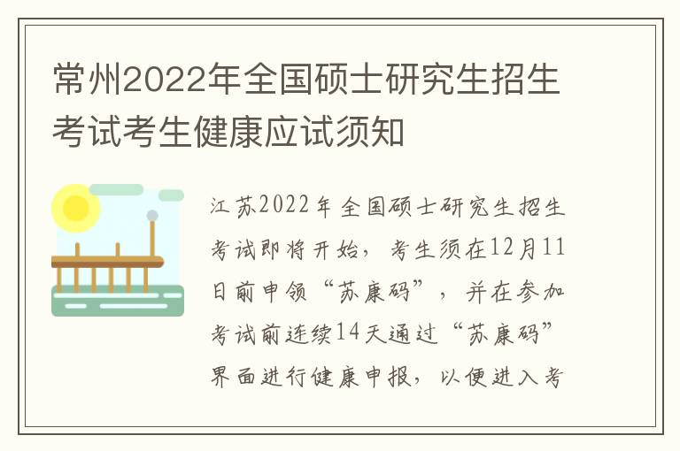 常州2022年全国硕士研究生招生考试考生健康应试须知