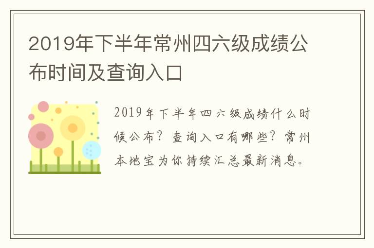 2019年下半年常州四六级成绩公布时间及查询入口