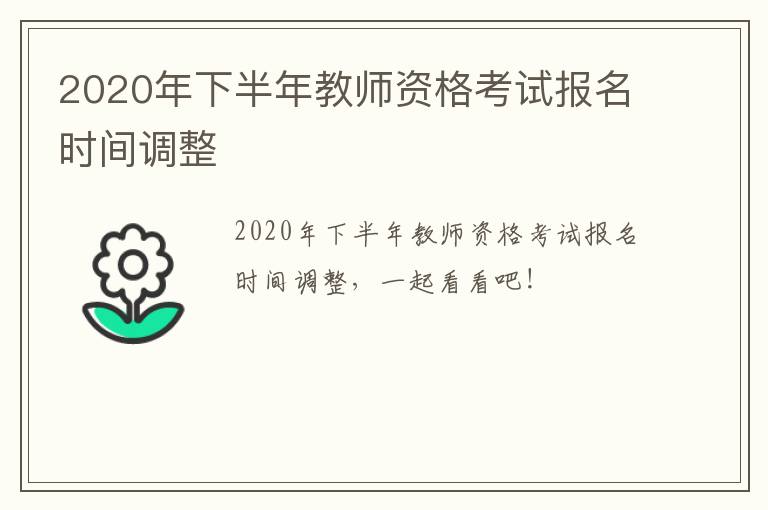 2020年下半年教师资格考试报名时间调整