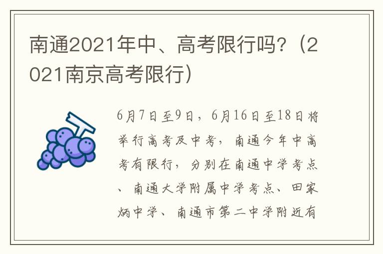 南通2021年中、高考限行吗?（2021南京高考限行）