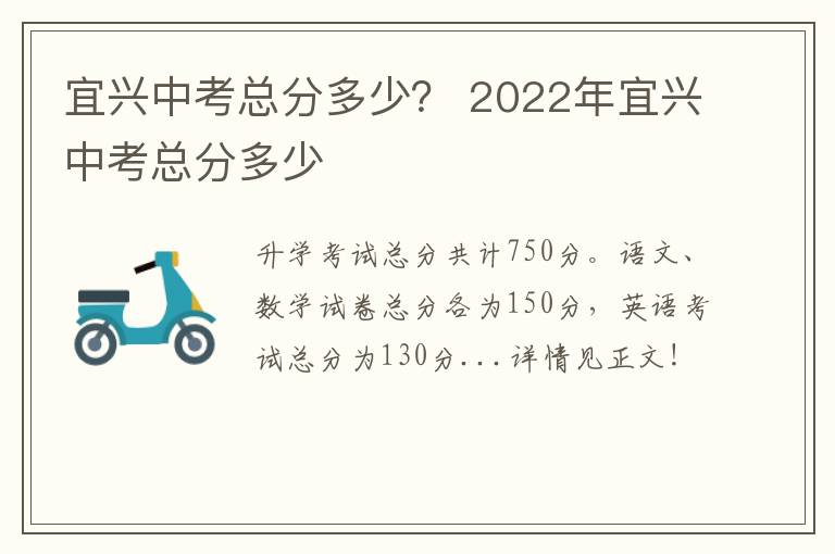 宜兴中考总分多少？ 2022年宜兴中考总分多少