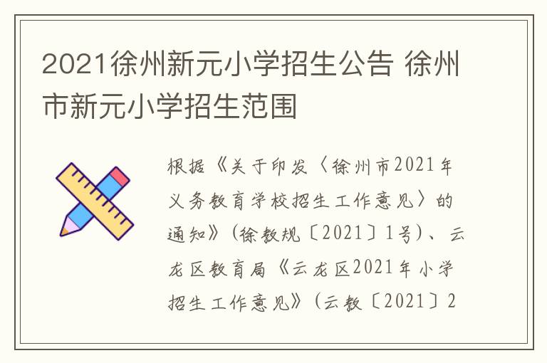 2021徐州新元小学招生公告 徐州市新元小学招生范围