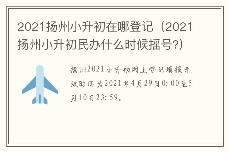 2021扬州小升初在哪登记（2021扬州小升初民办什么时候摇号?）