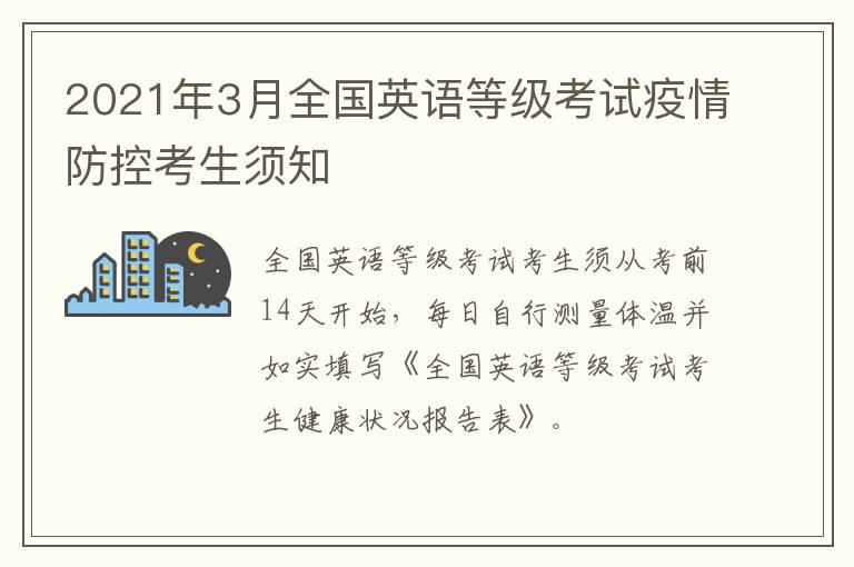 2021年3月全国英语等级考试疫情防控考生须知