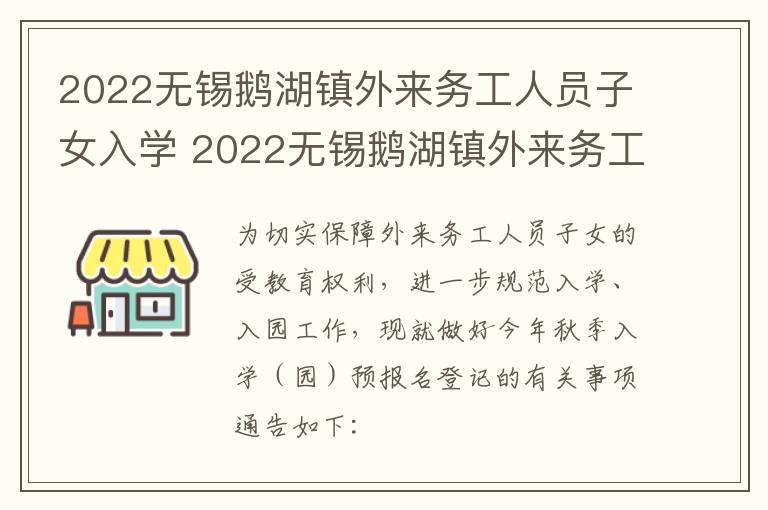 2022无锡鹅湖镇外来务工人员子女入学 2022无锡鹅湖镇外来务工人员子女入学政策