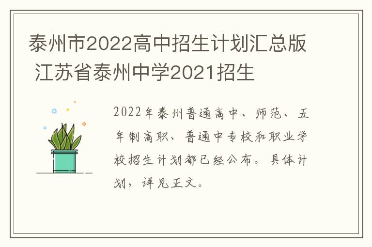 泰州市2022高中招生计划汇总版 江苏省泰州中学2021招生