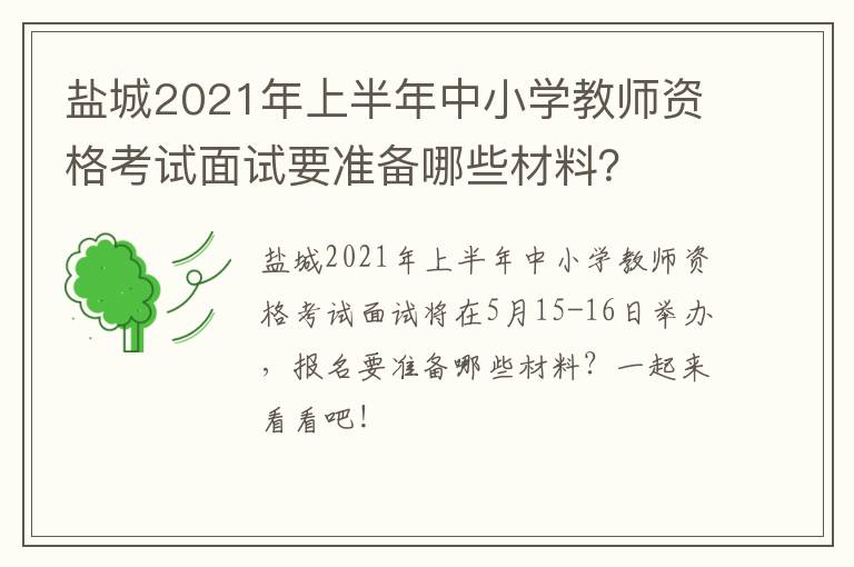 盐城2021年上半年中小学教师资格考试面试要准备哪些材料？