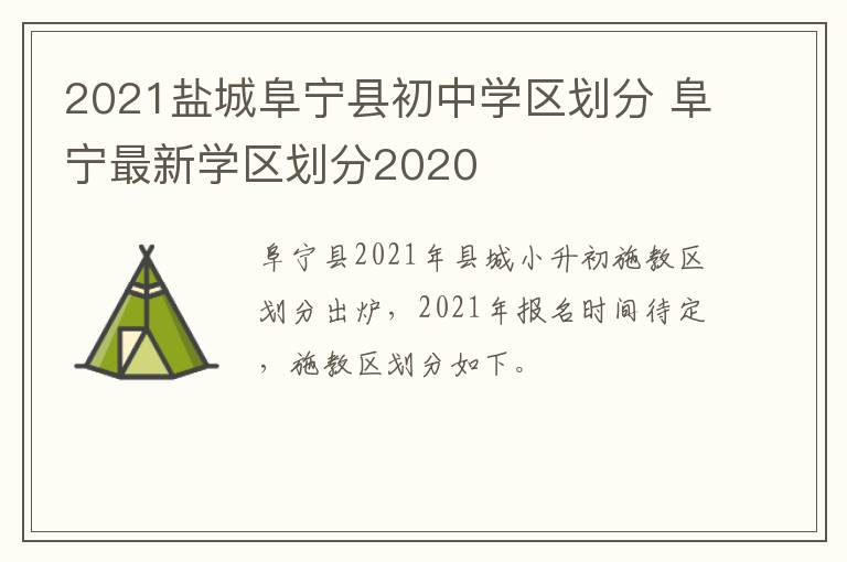 2021盐城阜宁县初中学区划分 阜宁最新学区划分2020