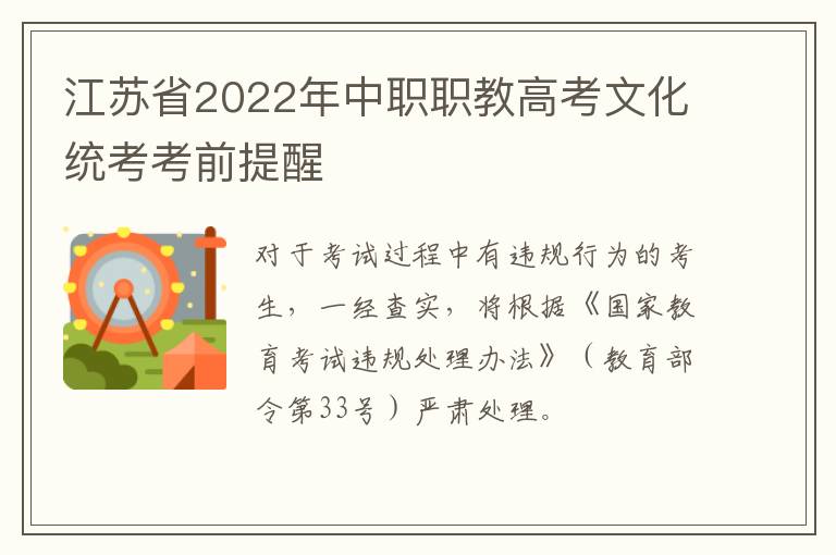 江苏省2022年中职职教高考文化统考考前提醒