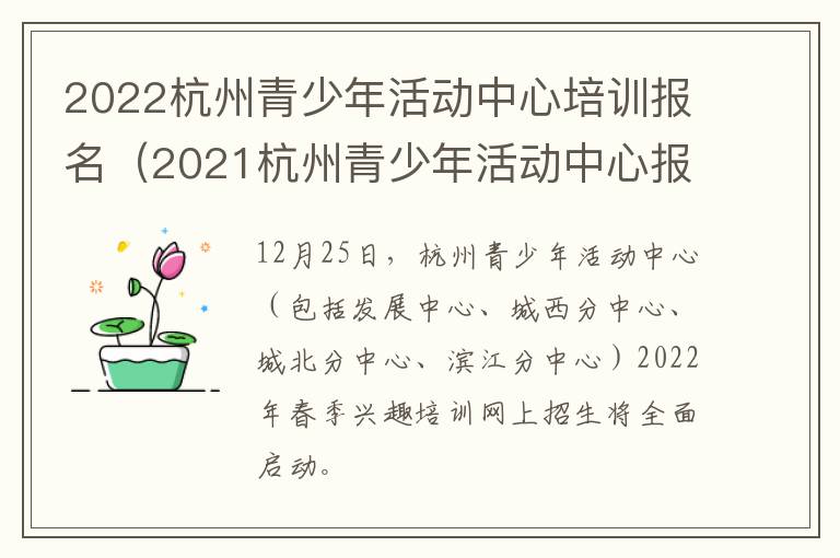 2022杭州青少年活动中心培训报名（2021杭州青少年活动中心报名时间）