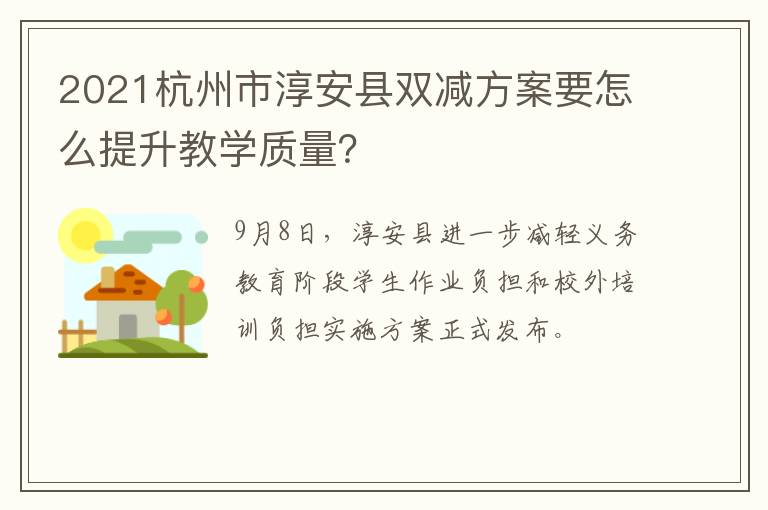 2021杭州市淳安县双减方案要怎么提升教学质量？