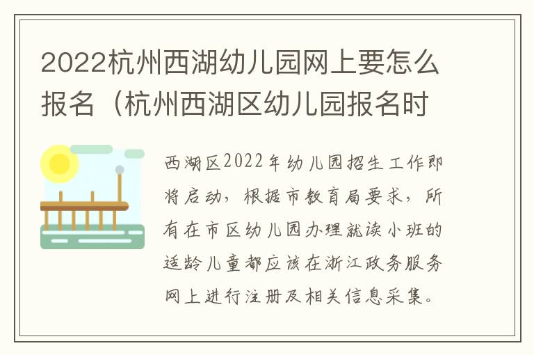 2022杭州西湖幼儿园网上要怎么报名（杭州西湖区幼儿园报名时间2021）