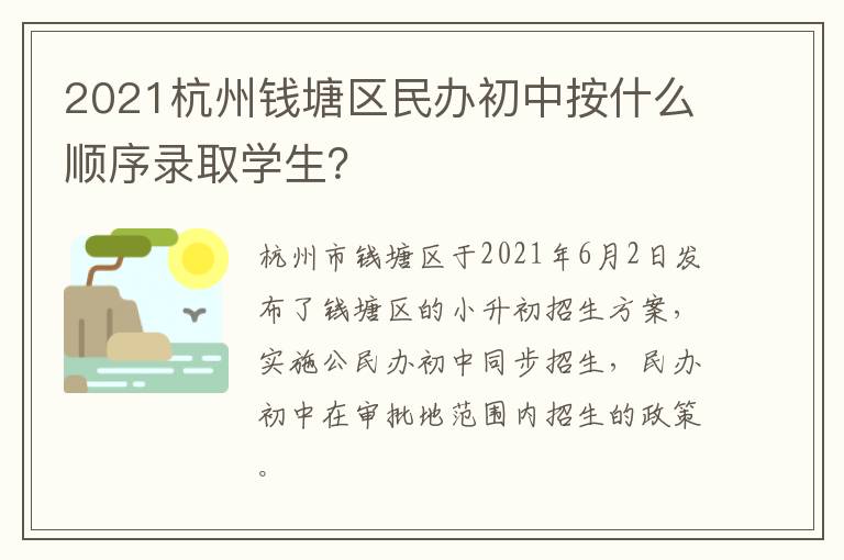 2021杭州钱塘区民办初中按什么顺序录取学生？