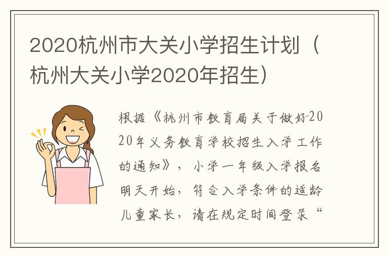 2020杭州市大关小学招生计划（杭州大关小学2020年招生）