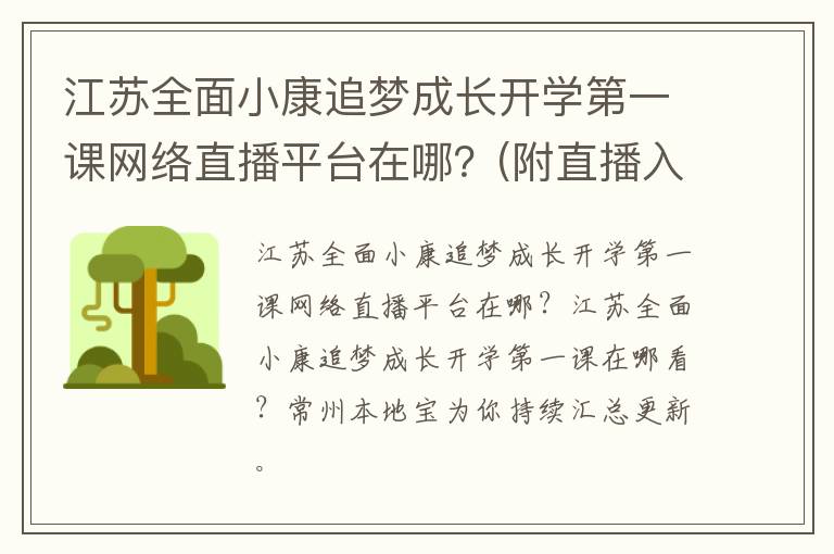 江苏全面小康追梦成长开学第一课网络直播平台在哪？(附直播入口)