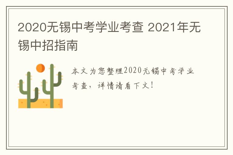 2020无锡中考学业考查 2021年无锡中招指南