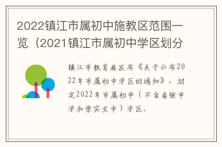 2022镇江市属初中施教区范围一览（2021镇江市属初中学区划分）